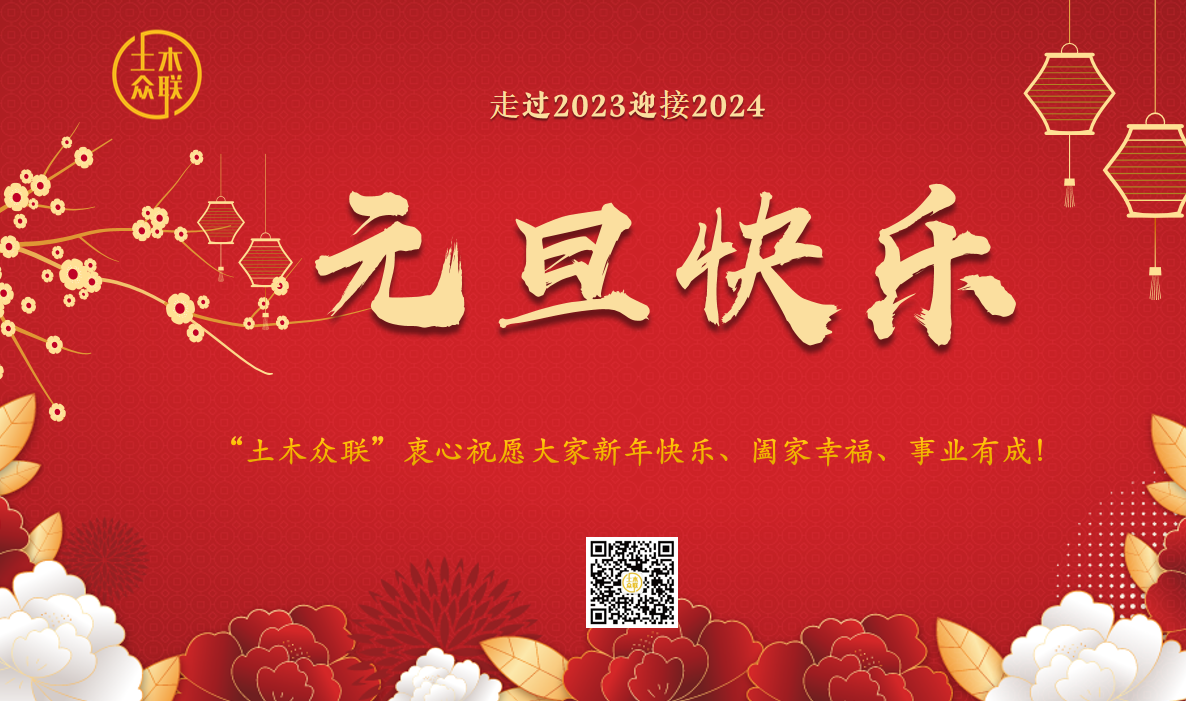 守正创新，厚积薄发│土木众联2024新年寄语