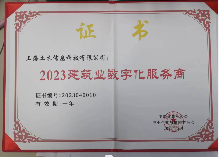 热烈祝贺我公司入选2023建筑业数字化服务商