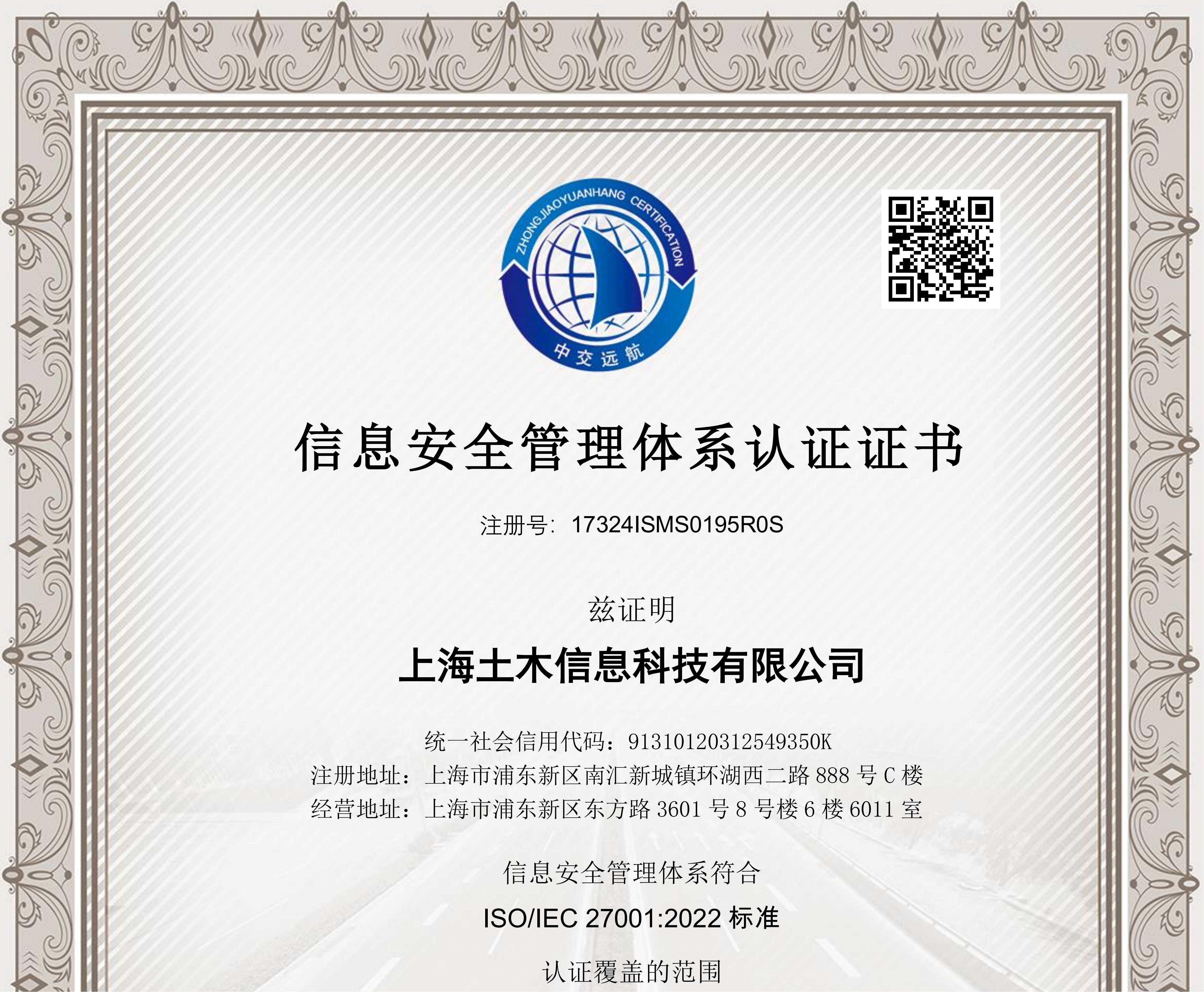 上海土木信息科技有限公司喜获双认证殊荣：信息安全与质量管理体系双重认可