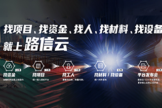 “土木众联”和“路信云”对接成功