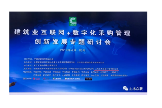建筑业互联网+数字化采购创新发展——土木众联发表“一站式招采解决方案”主题演讲