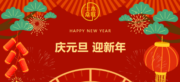 数据驱动新跨越，数智领航新征程-土木众联2025新年寄语