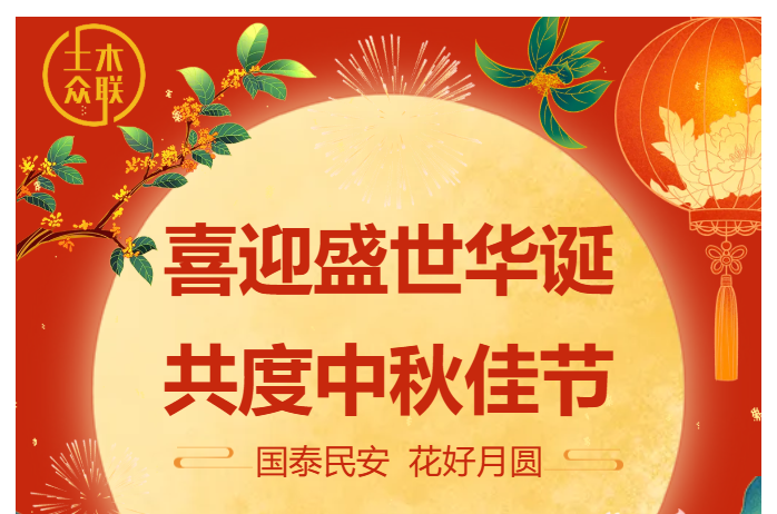秋韵华章 佳节同欢|“土木众联”2025 中秋国庆双节祝福!
