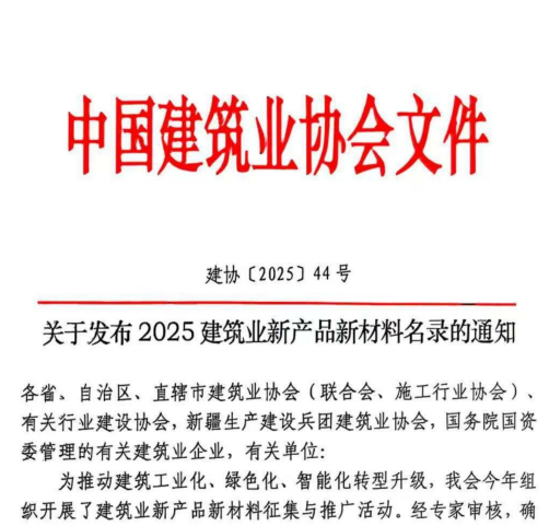 喜讯 | 土木众联“物资集、采、供、管一体化管理系统”入选《2025建筑业新产品新材料名录》!