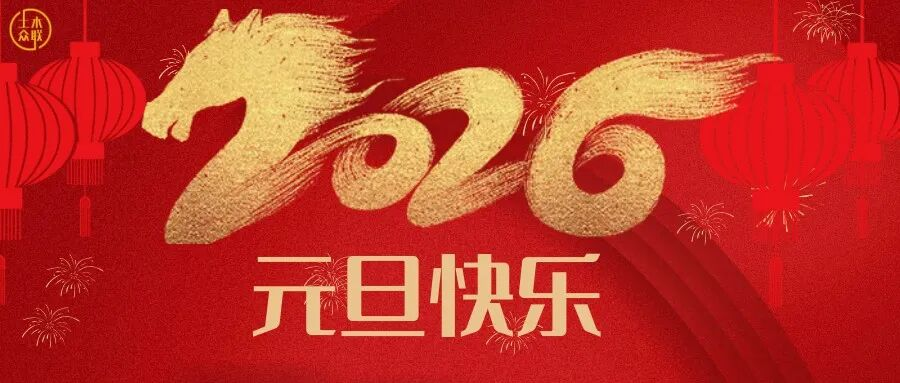 数智筑基,共筑未来┃土木众联2026新年寄语